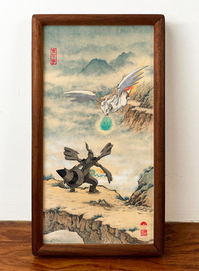 《黑白》中国风宝可莱西拉姆捷克罗姆联动中式国画山水喷绘装饰画