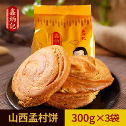 鑫炳记孟村饼孟封山西特产小吃包邮糕点早餐饼油旋太谷饼300g*3袋