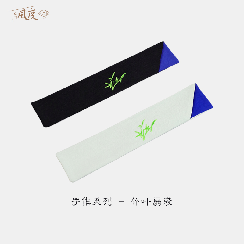 Fan风度纯手工刺绣扇袋夏季配件
