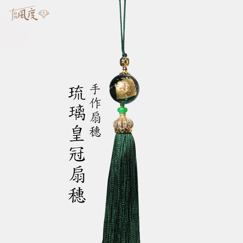 Fan风度琉璃皇冠金箔真丝线扇坠
