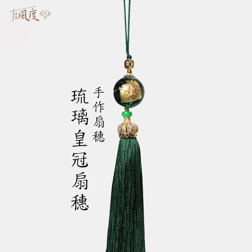 Fan风度琉璃皇冠金箔真丝线扇坠