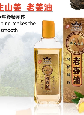 老姜精油按摩全身通经络开背刮痧生姜艾草身体推拿正品推油180ml