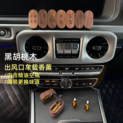 黑胡桃木车载出风口香薰装饰件
