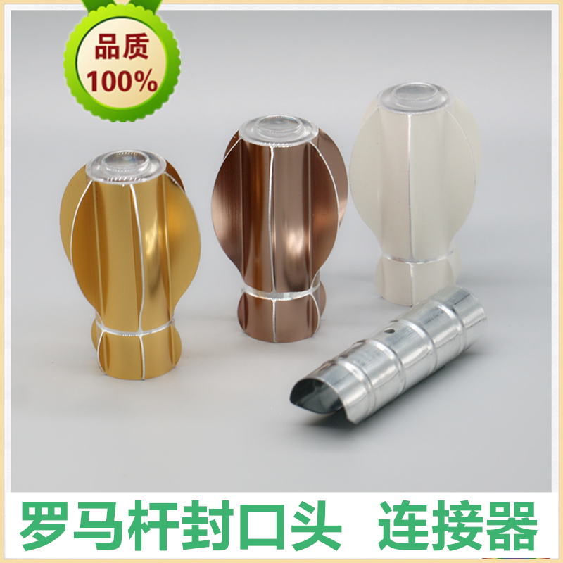 铝合金窗帘杆堵头连接器