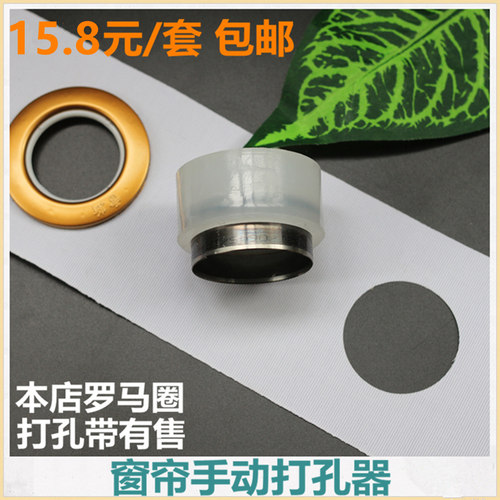 窗帘手动打孔器圆环开孔器