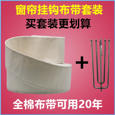 窗帘挂钩布带布条套装