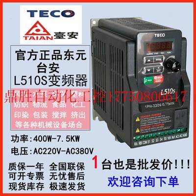 议价东元变频器L510-401-SH3-NC/三相380V0.75/1.5/2.2/3.7/5现货