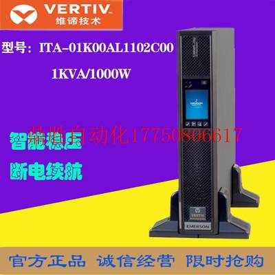 议价维谛UPS电源 ITA-01k00AL1102C00机架式长机1KVA/1KW稳压现货