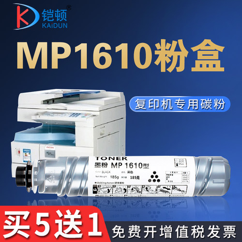 理光MP1610粉盒买5送1