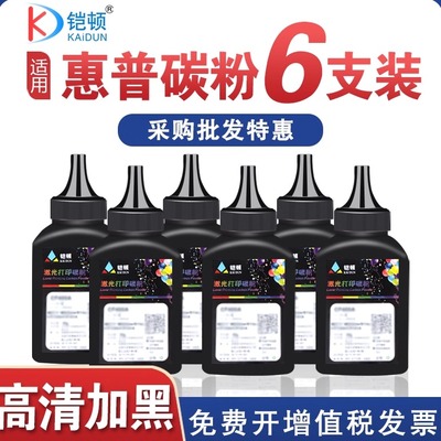 6瓶优惠装惠普打印机碳粉专用