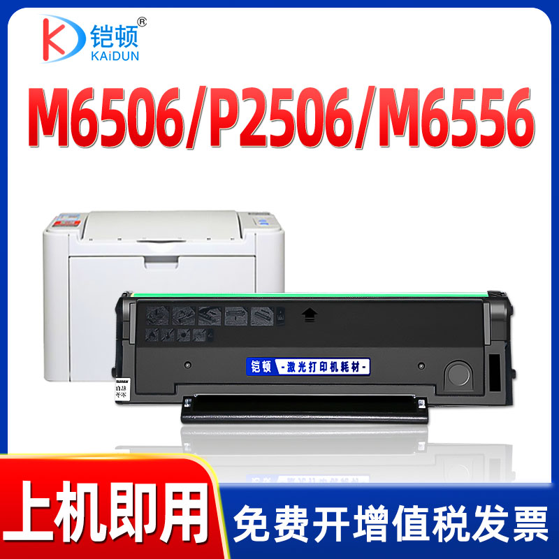 铠顿适用奔图m6506/p2506硒鼓
