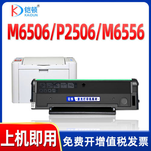 铠顿适用奔图m6506/p2506硒鼓