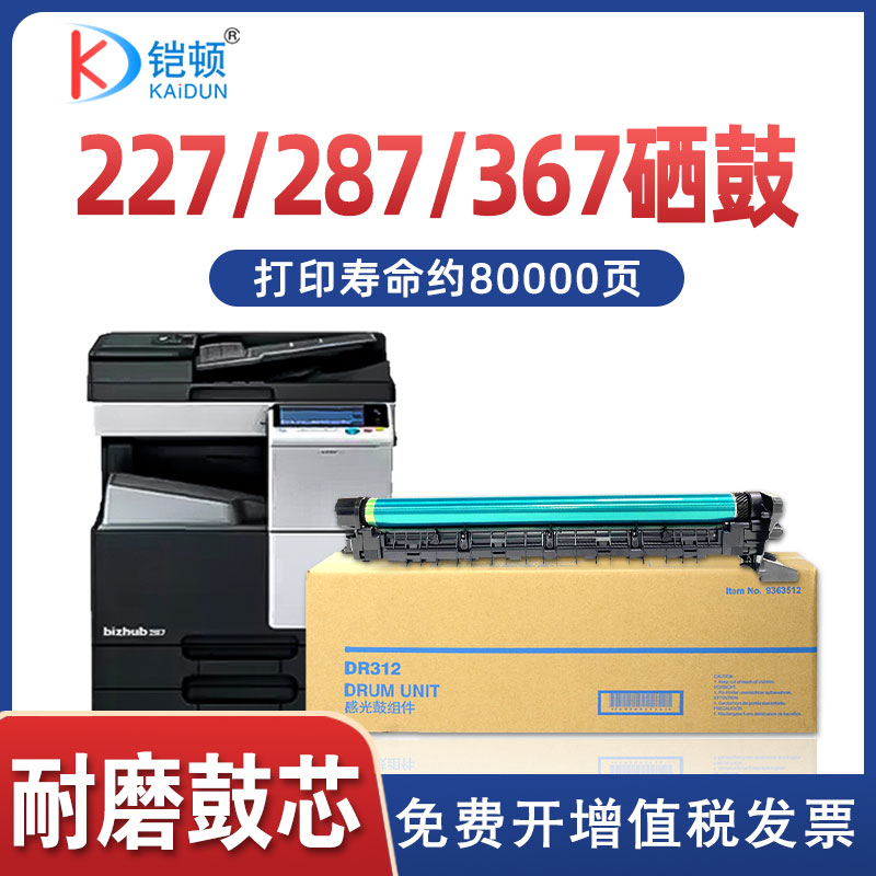 适用柯尼卡美能达287硒鼓bizhub 227 287 367套鼓柯美复印机7536 7528 7522感光鼓组件DR312鼓架单元载体