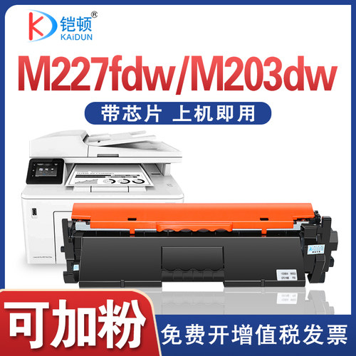 铠顿惠普m227fdw硒鼓上机即用