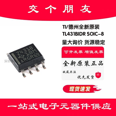 全新原装 TL431BIDR 丝印Z431B SOP-8 电压基准芯片