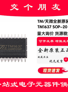 原装TM1637(TA2007)新版本 SOP-20带键盘扫描接口的LED驱动控制IC
