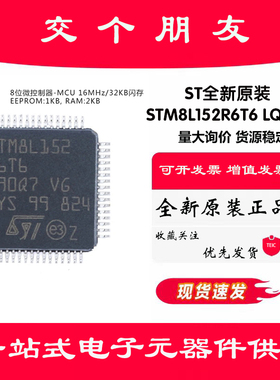 原装正品 STM8L152R6T6 LQFP-64 16MHz/32KB闪存/8位微控制器-MCU