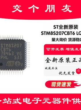 原装正品STM8S207CBT6 LQFP-48 24MHz/128KB闪存/8位微控制器-MCU