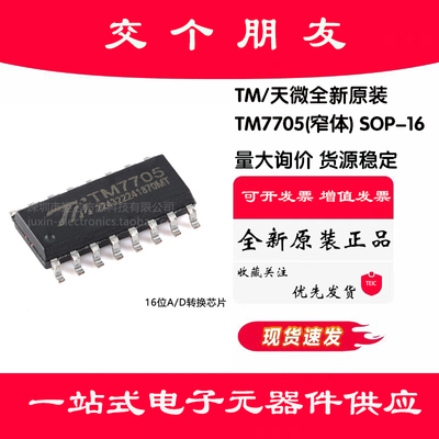原装正品TM7705(窄体) SOP-16-150mil 16位A/D转换芯片模数转换器