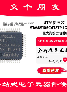 原装 STM8S105C4T6TR LQFP-48 16MHz/16KB闪存/8位微控制器-MCU