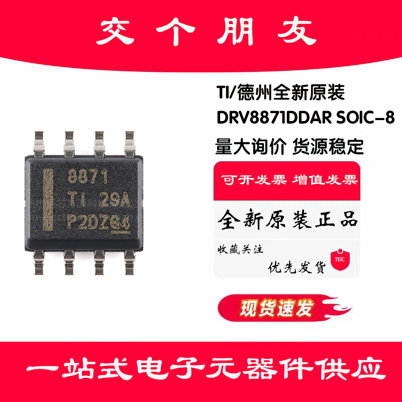 原装正品 DRV8871DDAR SOIC-8 3.6A H桥电机驱动器芯片