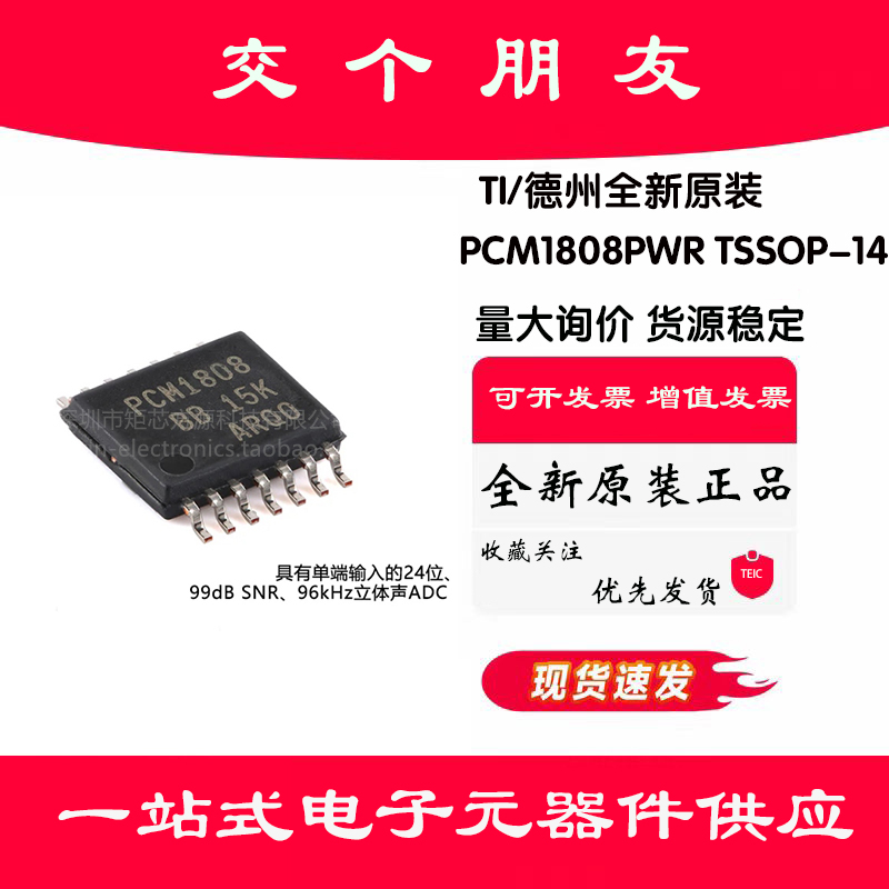 原装正品 PCM1808PWR TSSOP-14 99dB SNR立体声ADC芯片