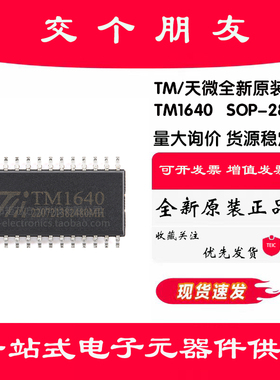 原装正品 TM1640(TA2103)新版本 SOP-28 LED驱动控制IC