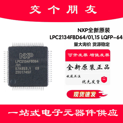 原装正品 贴片 LPC2134FBD64/01,15 LQFP64 60MHz 32位微控制器