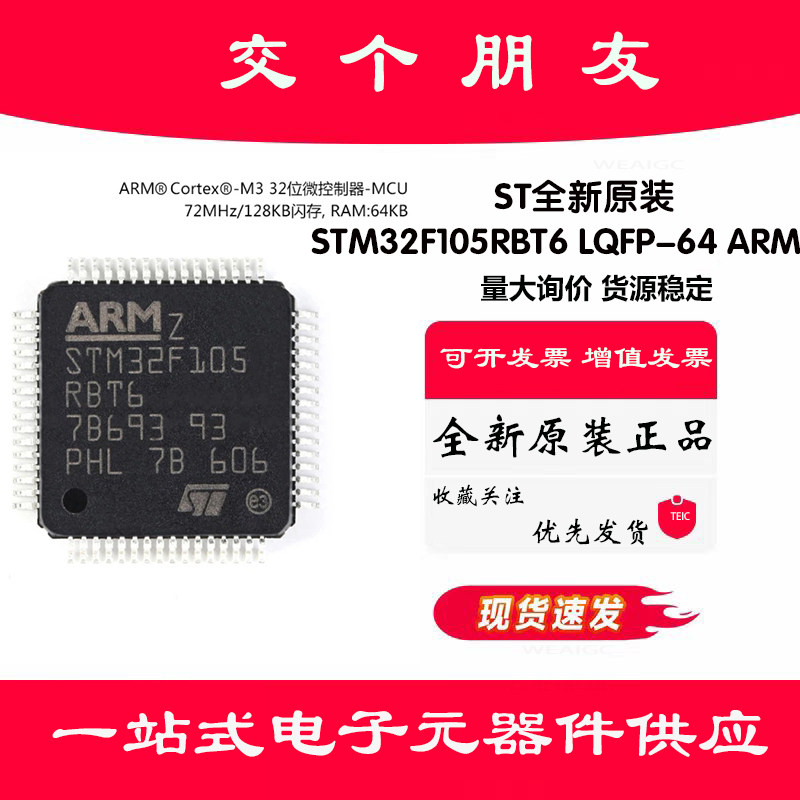 原装正品 STM32F105RBT6 LQFP-64 ARM Cortex-M3 32位微控制器MCU