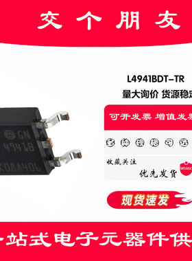 全新原装正品L4941BDT-TR 线性稳压器(LDO)