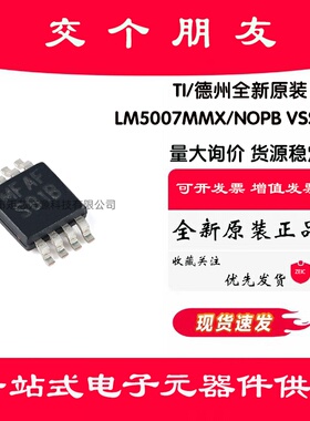  全新原装 LM5007MMX/NOPB VSSOP-8 非同步降压稳压器芯片