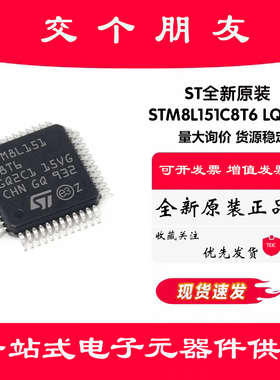 原装正品 STM8L151C8T6 LQFP-48 16MHz/64KB闪存/8位微控制器-MCU