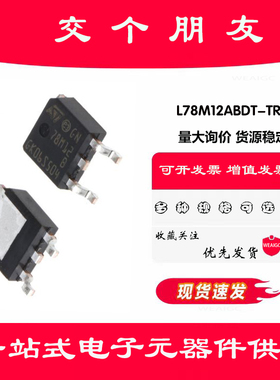 原装正品L78M12ABDT-TR TO-252 精密500mA稳压器芯片