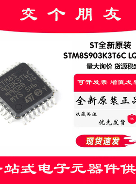 原装正品 STM8S903K3T6C LQFP-32 16MHz/8KB闪存/8位微控制器-MCU