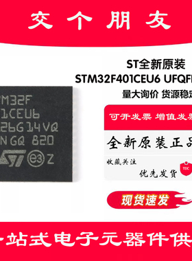 原装正品STM32F401CEU6 UFQFPN-48 ARM CortexM4 32位微控制器MCU