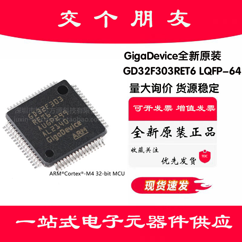 原装GD32F303RET6 LQFP-64 ARM Cortex-M4 32位微控制器-MCU芯片