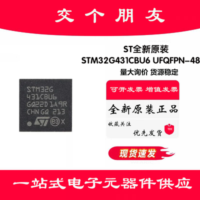 原装STM32G431CBU6 UFQFPN-48 ARM Cortex-M4 32位微控制器-MCU