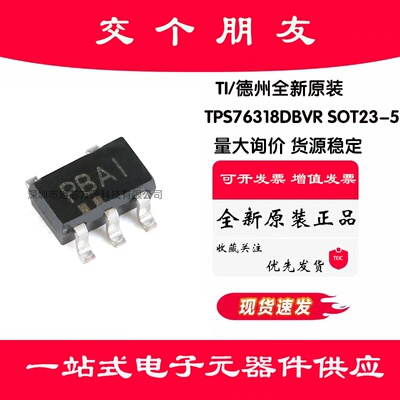 原装正品 TPS76318DBVR SOT23-5 低Iq 150mA低压降线性稳压器芯片