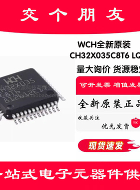 原装正品 CH32X035C8T6 LQFP-48 RISC-V内核 32位微控制器-MCU