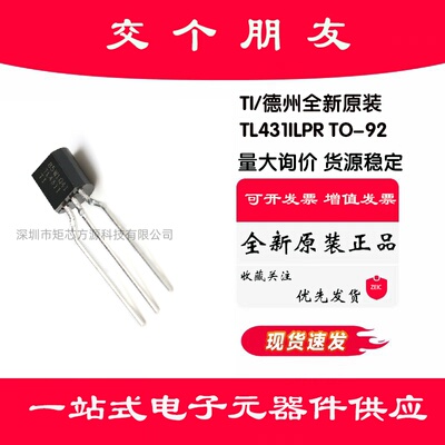 全新原装 TL431ILPR TO-92 可调节并联稳压器 电压基准芯片