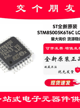 原装正品 STM8S005K6T6C LQFP-32 16MHz/32KB闪存/8位微控制器MCU