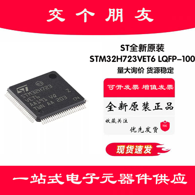 原装STM32H723VET6 LQFP-100 ARM Cortex-M7 32位微控制器-MCU