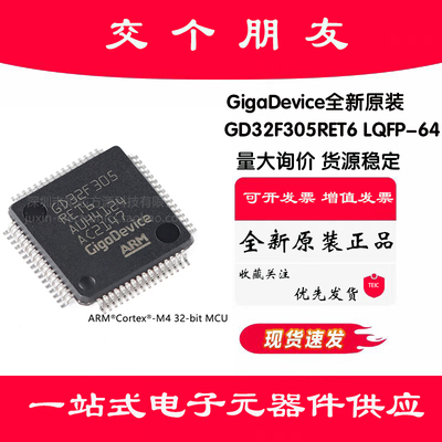 原装GD32F305RET6 LQFP-64 ARM Cortex-M4 32位微控制器-MCU芯片