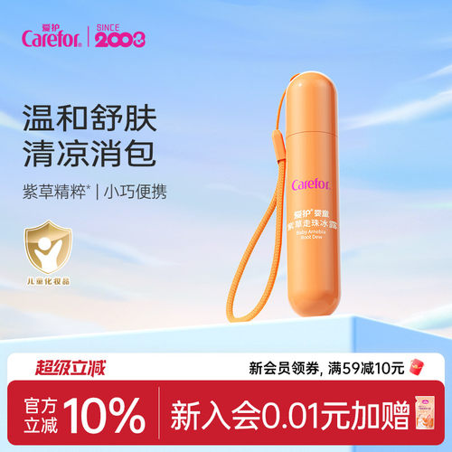 爱护紫草膏婴儿专用走珠冰露