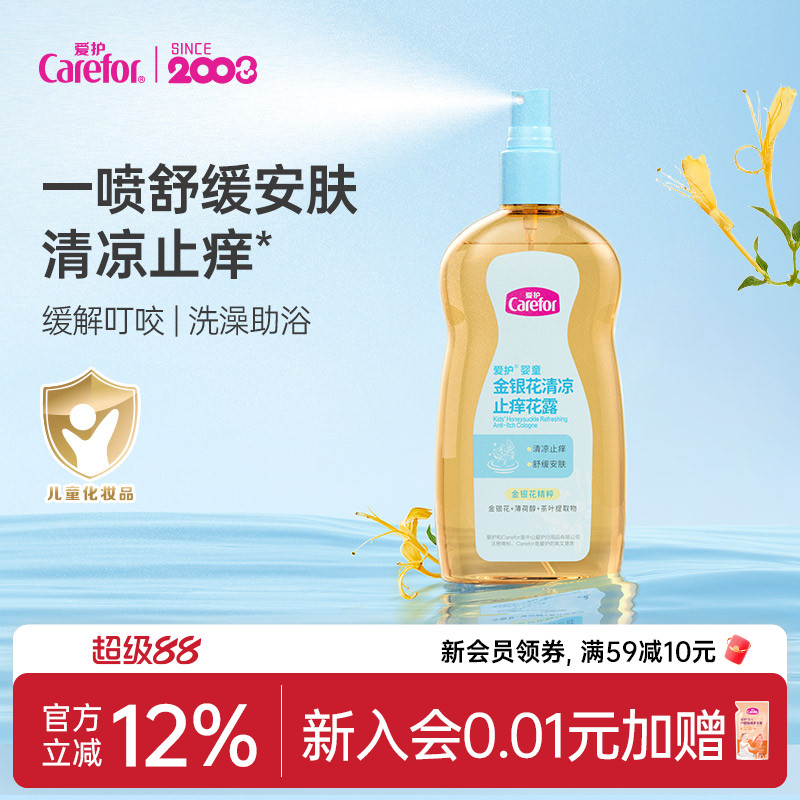 爱护金银花止痒花露清凉舒缓止痒温和植萃清凉宝宝婴儿童专用