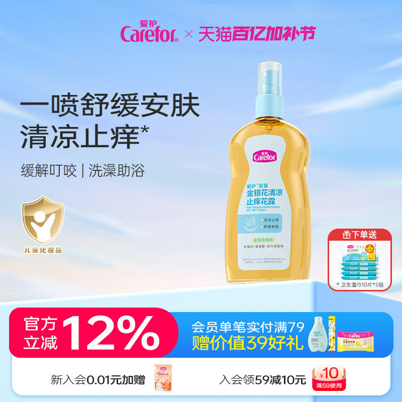 爱护金银花止痒花露清凉舒缓止痒温和植萃清凉宝宝婴儿童专用
