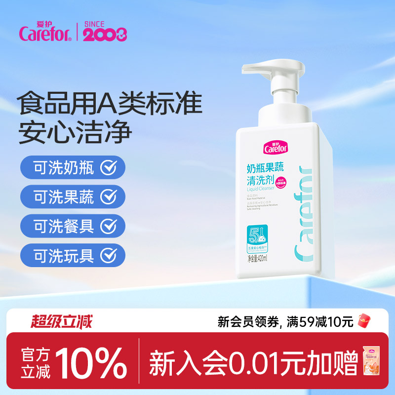 carefor爱护婴幼儿专用洗奶瓶清洁剂宝宝果蔬清洗剂水果玩具清洗