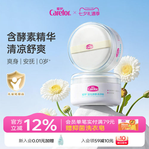 Carefor爱护婴儿酵素清凉粉