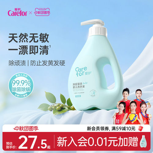 Carefor爱护婴儿抑菌除螨洗衣液