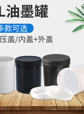 现货1L油墨罐 1000g大口包装塑料罐黑色白色 内外盖密封涂料瓶